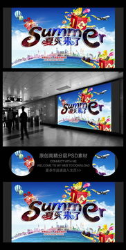 夏日促销广告设计 PSD源文件助力高效广告制作